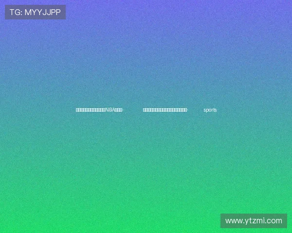 ✅体育直播🏆世界杯直播🏀NBA直播⚽- 前三季度规上轻工企业实现利润超万亿元- sports