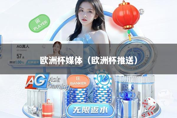 欧洲杯媒体（欧洲杯推送）