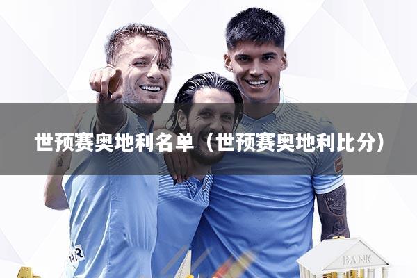 世预赛奥地利名单（世预赛奥地利比分）