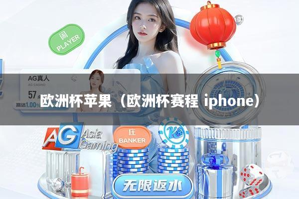 欧洲杯苹果（欧洲杯赛程 iphone）