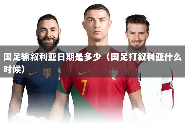 国足输叙利亚日期是多少（国足打叙利亚什么时候）