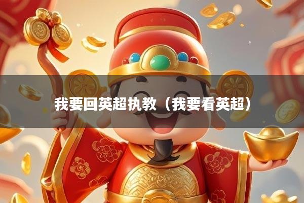 我要回英超执教（我要看英超）