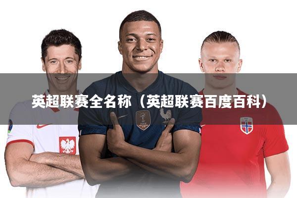 英超联赛全名称（英超联赛百度百科）