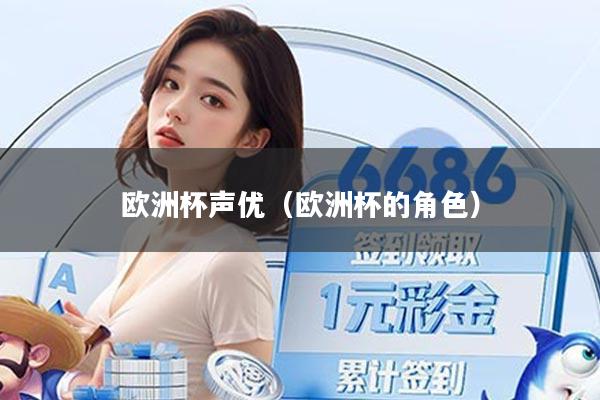 欧洲杯声优（欧洲杯的角色）