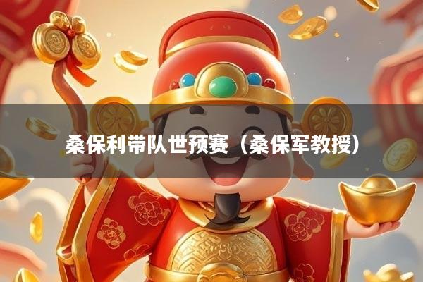 桑保利带队世预赛（桑保军教授）