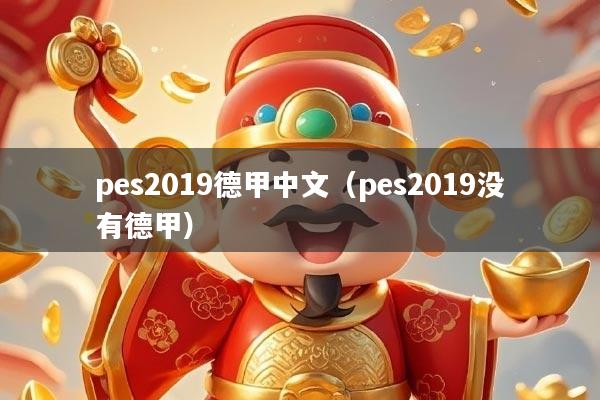 pes2019德甲中文（pes2019没有德甲）