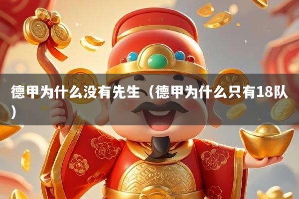 德甲为什么没有先生（德甲为什么只有18队）